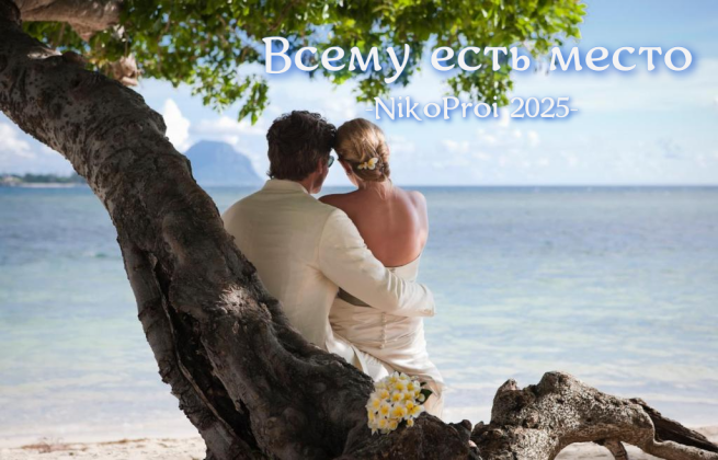 Всему есть место