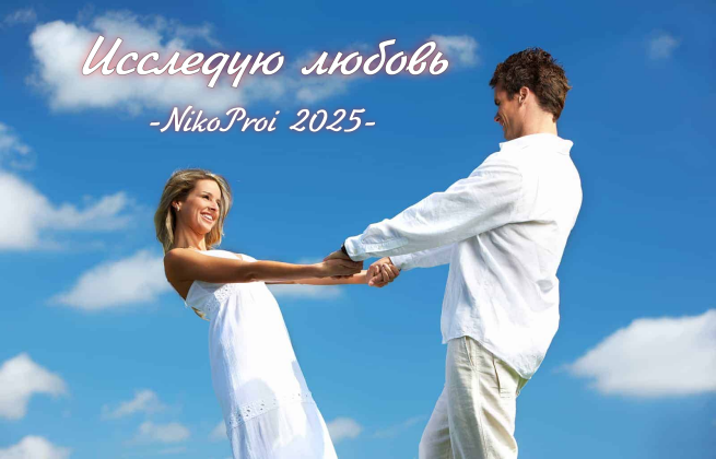 Исследую любовь