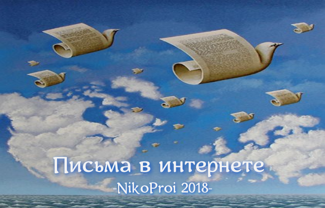 Письма в интернете