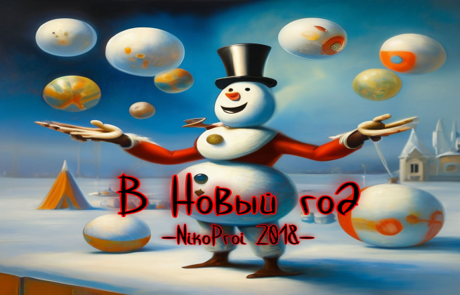 В Новый год