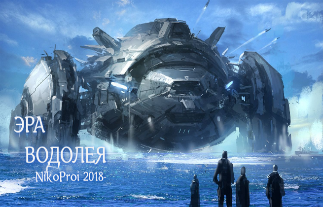 Эра Водолея