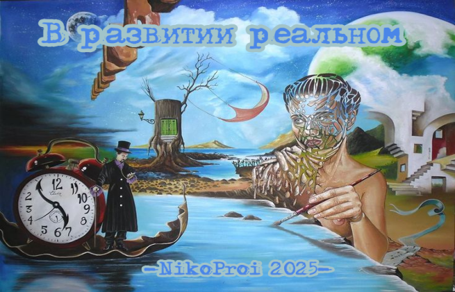 В развитии реальном