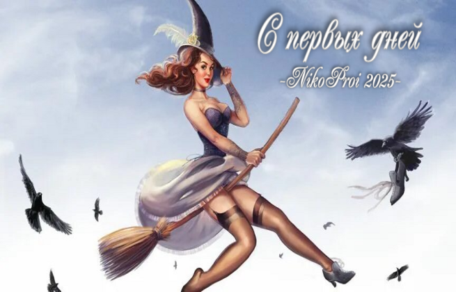 С первых дней