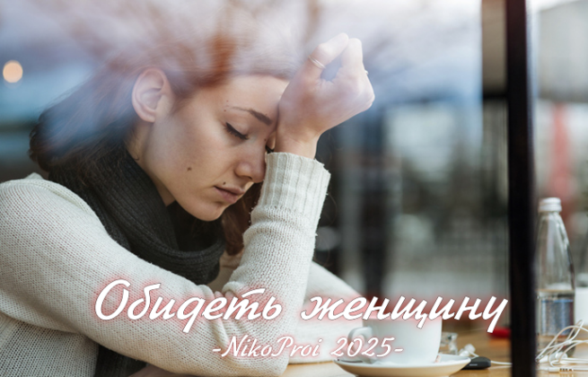 Обидеть женщину