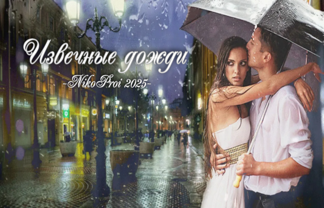 Извечные дожди