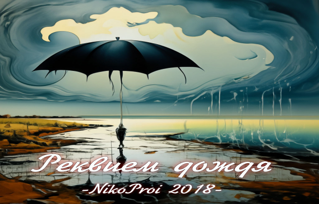 Реквием дождя