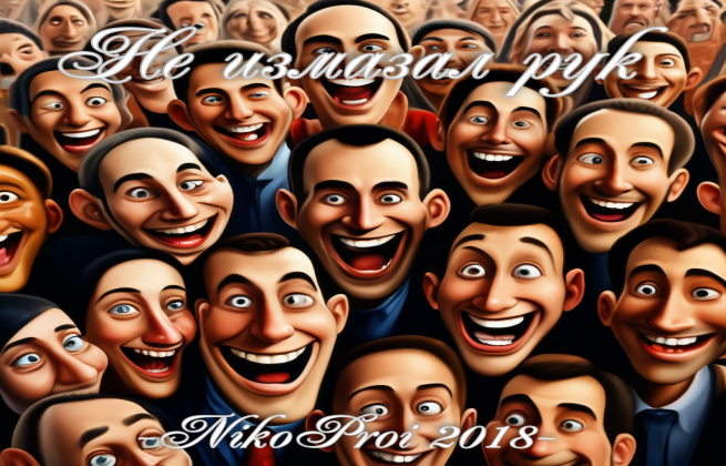 Не измазал рук