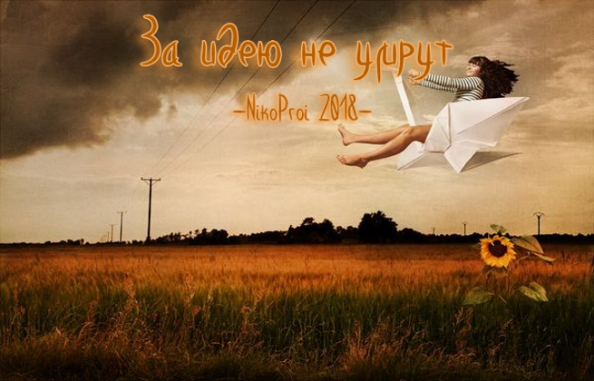 За идею не умрут