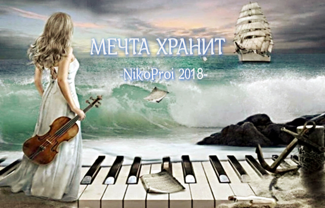 Мечта хранит