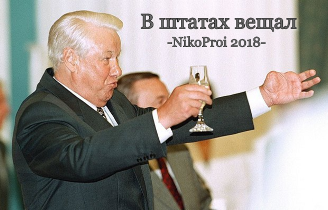 В штатах вещал