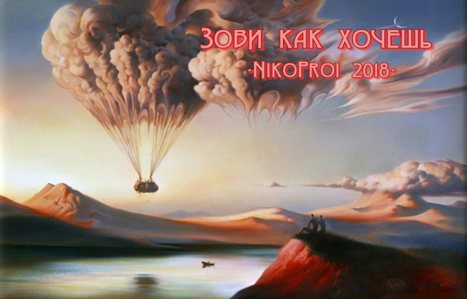 Зови как хочешь