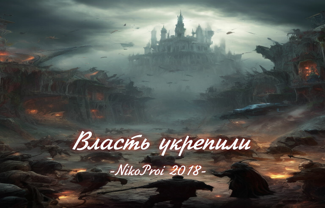 Власть укрепили