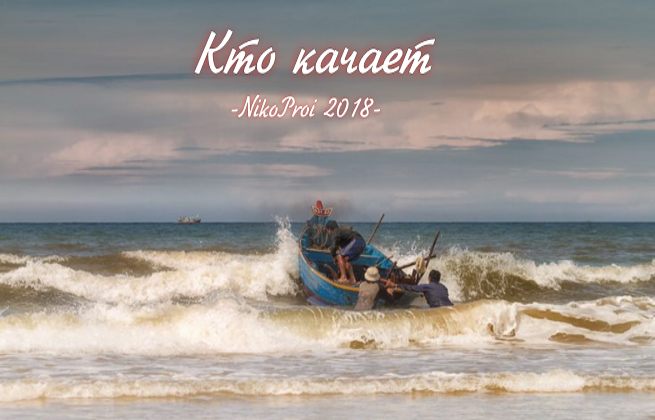 Кто качает
