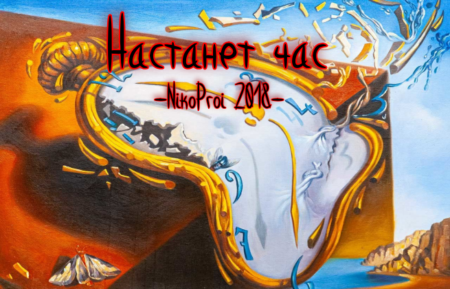 Настанет час