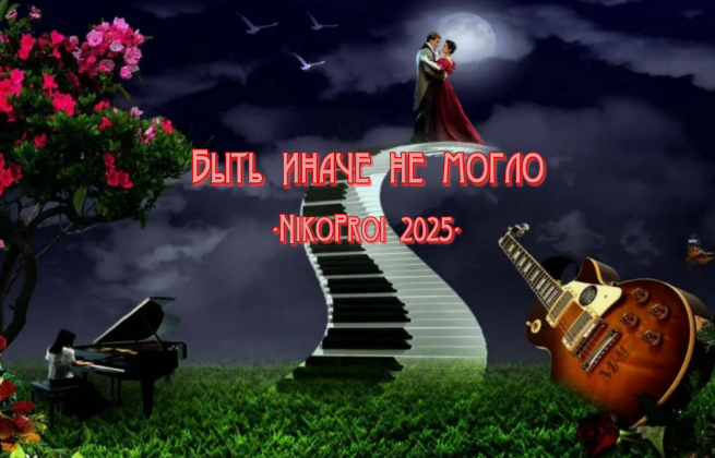 Быть иначе не могло