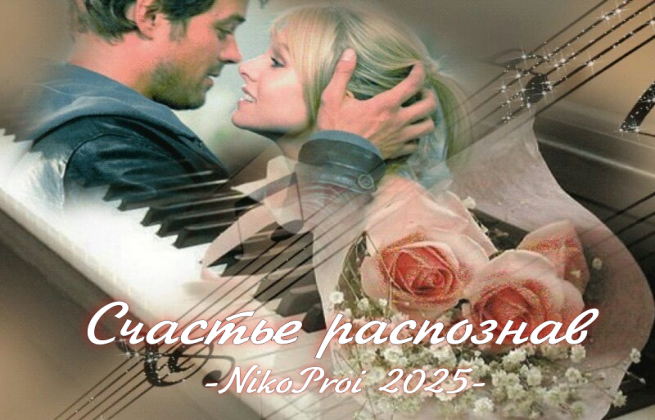 Счастье распознав