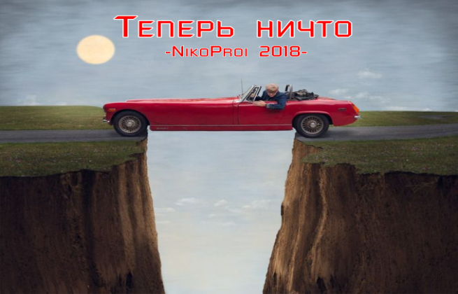 Теперь ничто