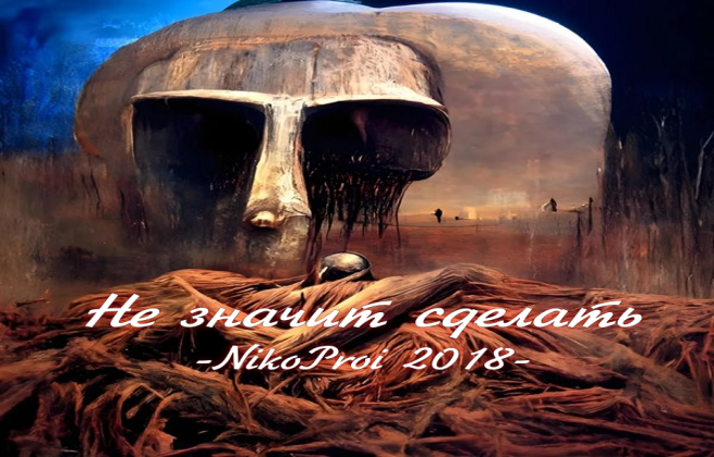 Не значит сделать