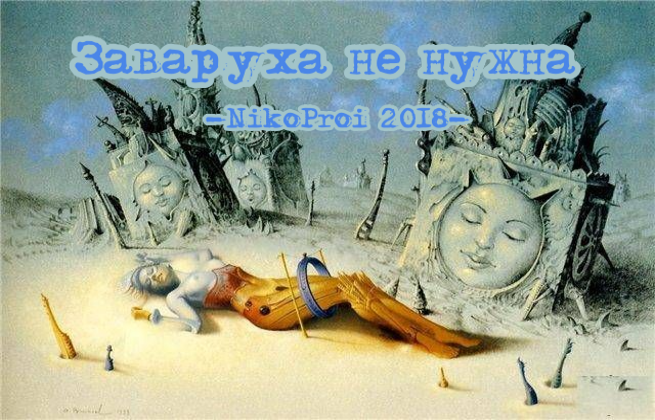 Заваруха не нужна