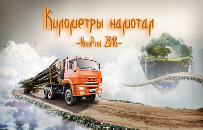 Километры намотал