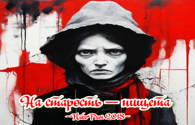 На старость – нищета
