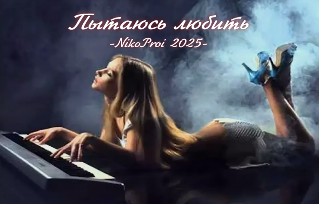 Пытаюсь любить