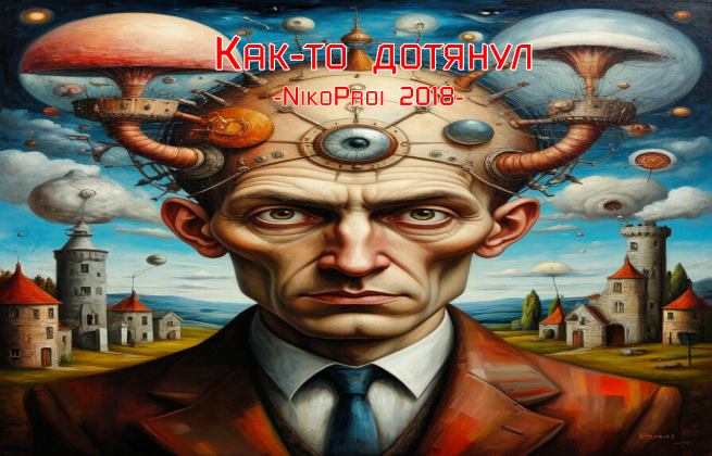 Как-то дотянул