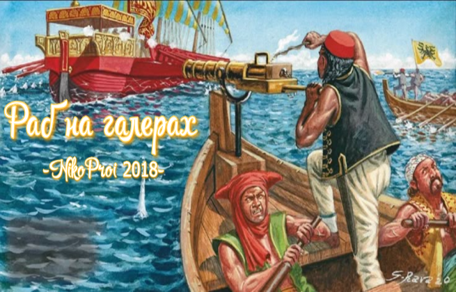 Раб он на галерах