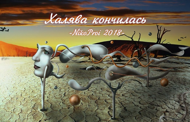 Халява кончилась