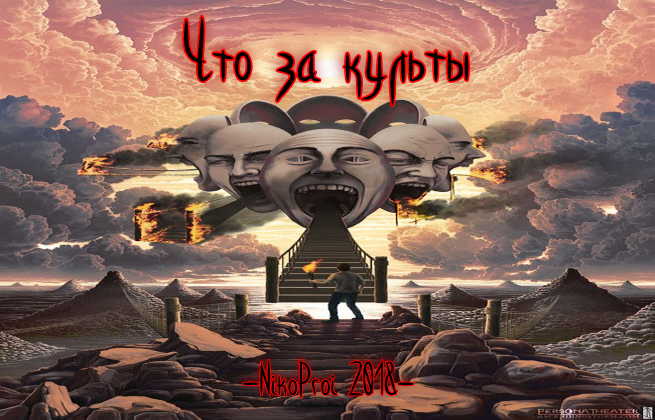 Что за культы
