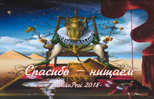 Спасибо – нищаем