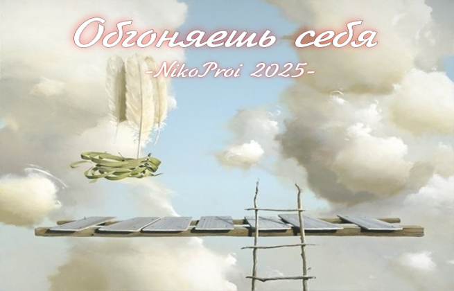 Обгоняешь себя