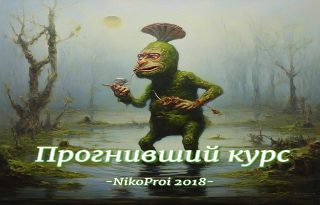 Прогнивший курс