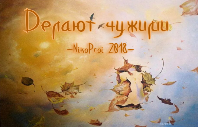 Делают чужими