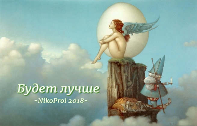 Будет лучше