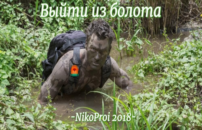 Выйти из болота