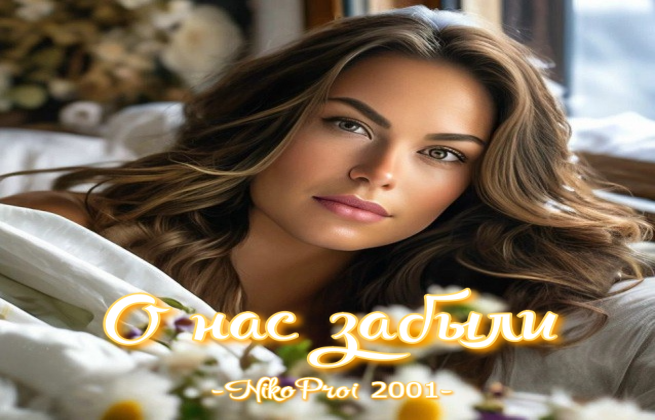 О нас забыли