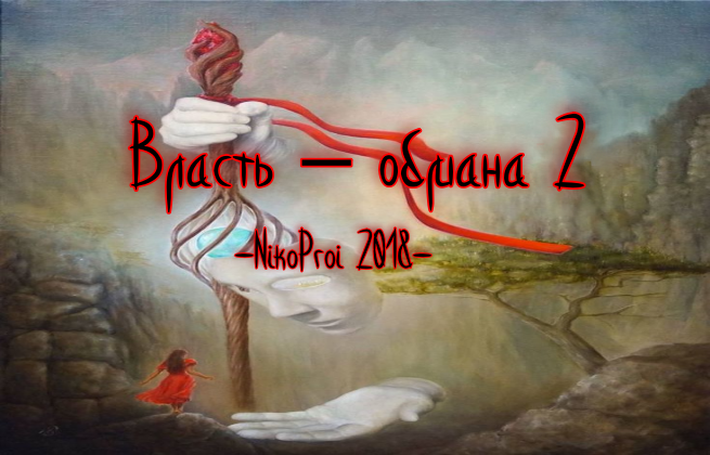 Власть обмана 2