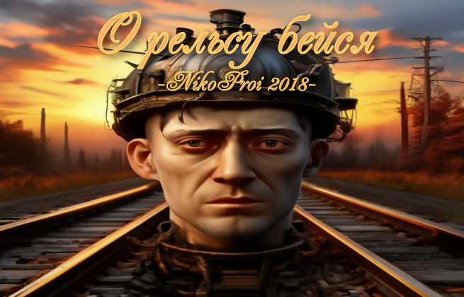 О рельсу бейся