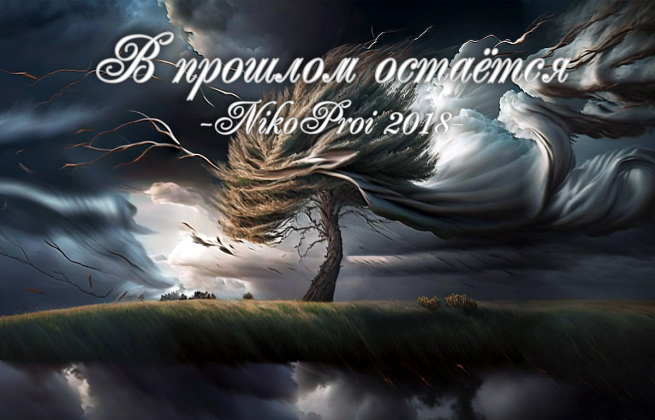 В прошлом остаётся