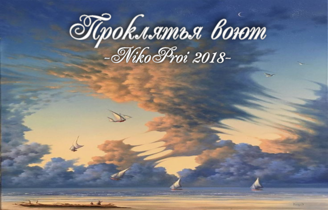 Проклятья воют