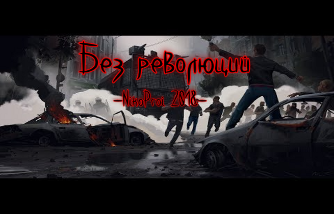 Без революций 