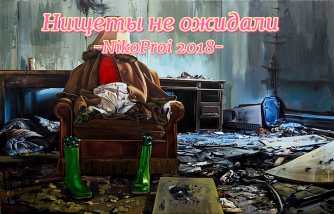 Нищеты не ожидали