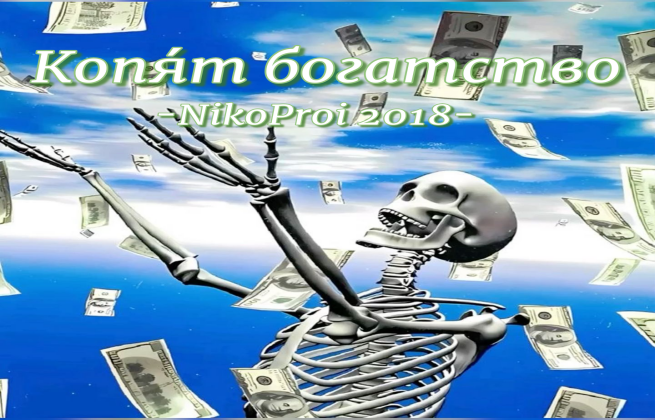 Копя́т богатство