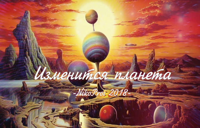 Изменится планета