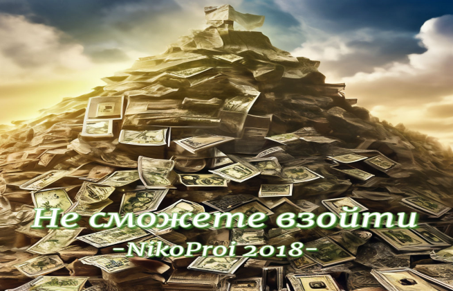 Не сможете взойти