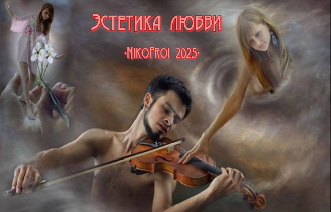 Эстетика любви