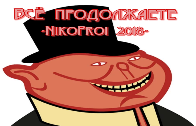 Всё продолжаете