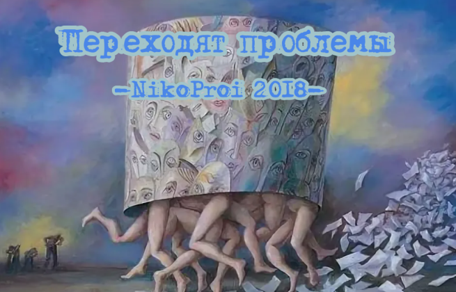 Переходят проблемы