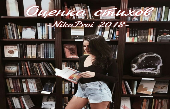 Оценка стихов